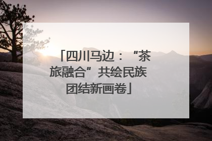 四川马边：“茶旅融合”共绘民族团结新画卷