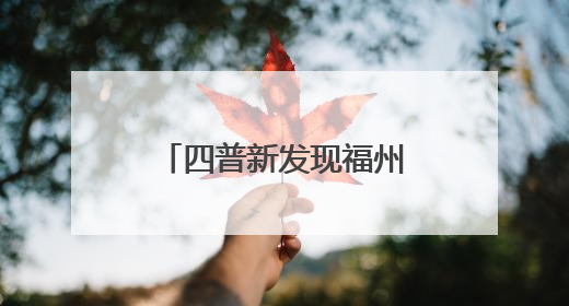 四普新发现福州4处史前遗址