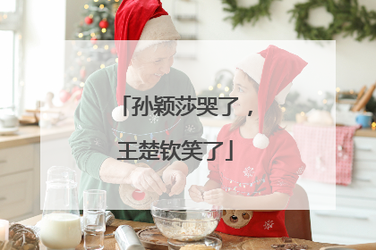 孙颖莎哭了，王楚钦笑了