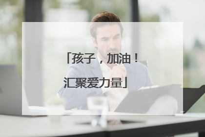 孩子，加油！汇聚爱力量