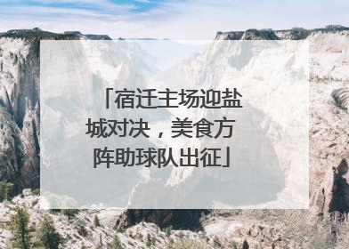 宿迁主场迎盐城对决，美食方阵助球队出征