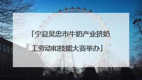 宁夏吴忠市牛奶产业挤奶工劳动和技能大赛举办