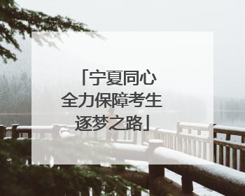 宁夏同心 全力保障考生逐梦之路