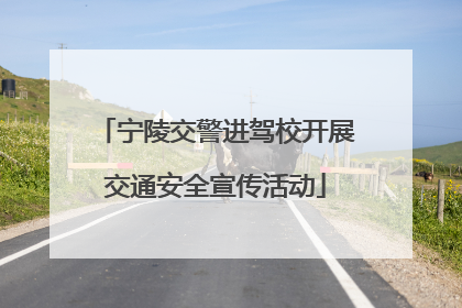 宁陵交警进驾校开展交通安全宣传活动