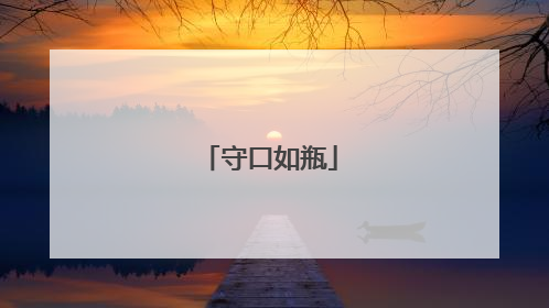 守口如瓶