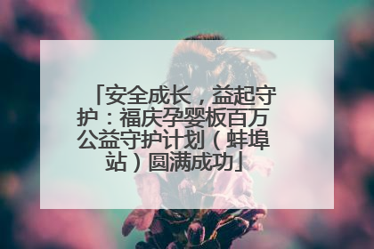 安全成长，益起守护：福庆孕婴板百万公益守护计划（蚌埠站）圆满成功