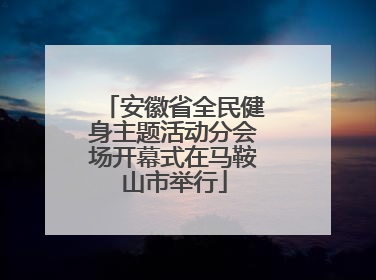 安徽省全民健身主题活动分会场开幕式在马鞍山市举行