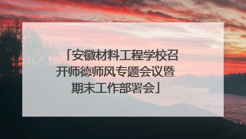 安徽材料工程学校召开师德师风专题会议暨期末工作部署会