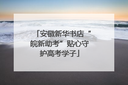 安徽新华书店“皖新助考”贴心守护高考学子