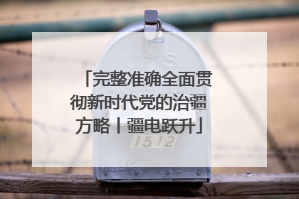 完整准确全面贯彻新时代党的治疆方略丨疆电跃升