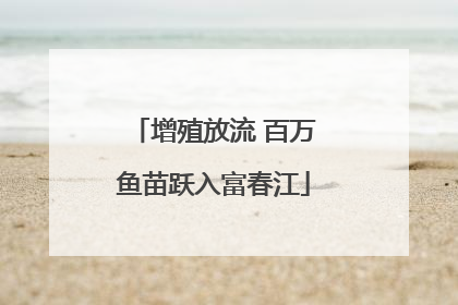 增殖放流 百万鱼苗跃入富春江