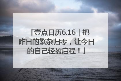 壹点日历6.16｜把昨日的繁杂归零，让今日的自己轻盈启程！