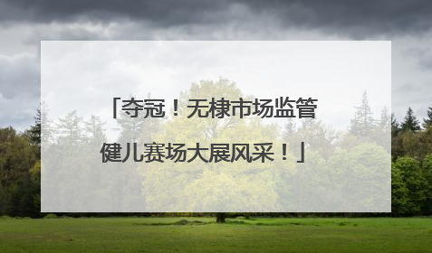 夺冠！无棣市场监管健儿赛场大展风采！