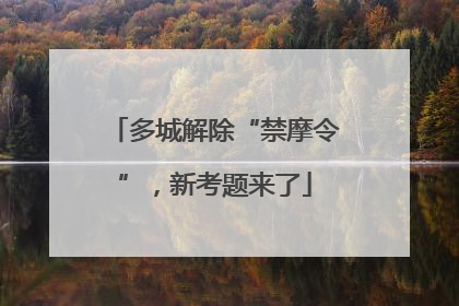 多城解除“禁摩令”，新考题来了