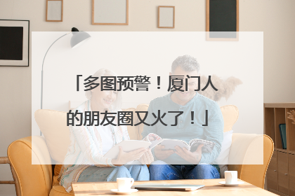 多图预警！厦门人的朋友圈又火了！