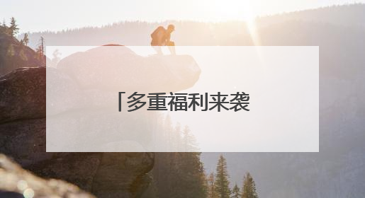 多重福利来袭！来往日韩经青中转更精彩