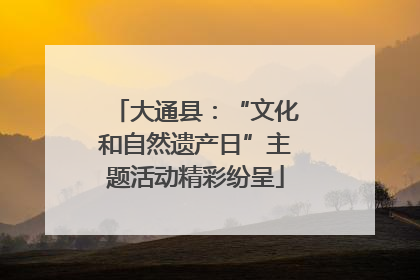 大通县：“文化和自然遗产日”主题活动精彩纷呈
