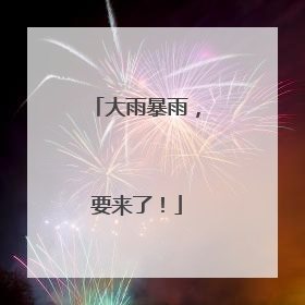 大雨暴雨，要来了！