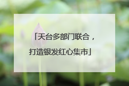 天台多部门联合，打造银发红心集市