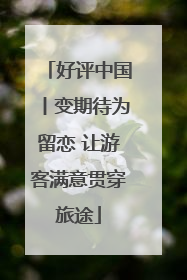 好评中国丨变期待为留恋 让游客满意贯穿旅途