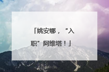姚安娜，“入职”阿维塔！