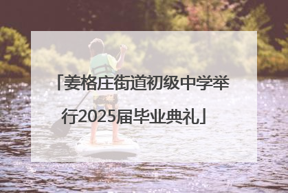 姜格庄街道初级中学举行2025届毕业典礼