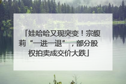 娃哈哈又现突变！宗馥莉“一进一退”，部分股权拍卖成交价大跌