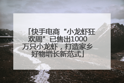 快手电商“小龙虾狂欢周”已售出1000万只小龙虾，打造家乡好物增长新范式