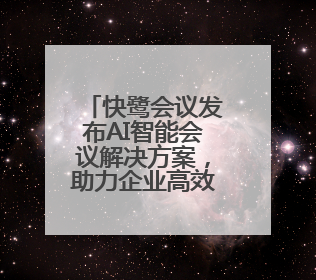 快鹭会议发布AI智能会议解决方案，助力企业高效协作