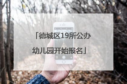 德城区19所公办幼儿园开始报名