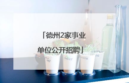 德州2家事业单位公开招聘