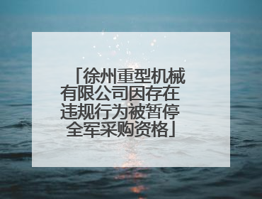 徐州重型机械有限公司因存在违规行为被暂停全军采购资格