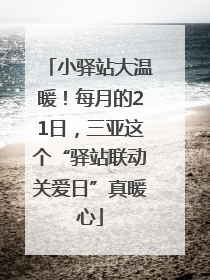 小驿站大温暖！每月的21日，三亚这个“驿站联动关爱日”真暖心