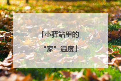 小驿站里的“家”温度