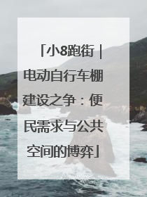 小8跑街｜电动自行车棚建设之争：便民需求与公共空间的博弈