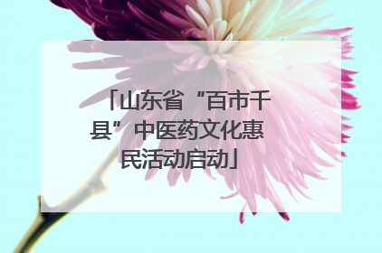 山东省“百市千县”中医药文化惠民活动启动