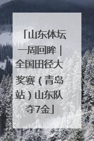 山东体坛一周回眸｜全国田径大奖赛（青岛站）山东队夺7金