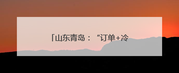 山东青岛：“订单+冷库”双保险助农增收