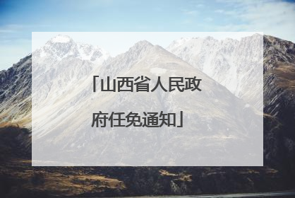 山西省人民政府任免通知