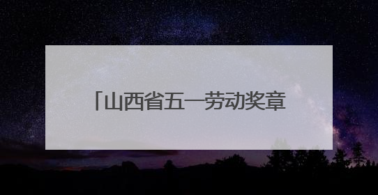 山西省五一劳动奖章获得者官玮：幼儿园里的“全能管家”