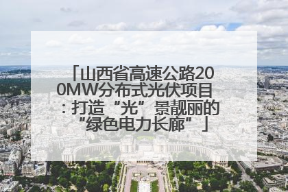 山西省高速公路200MW分布式光伏项目：打造“光”景靓丽的“绿色电力长廊”