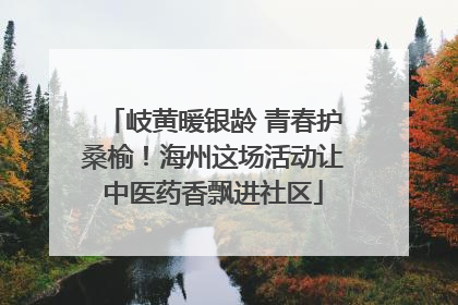岐黄暖银龄 青春护桑榆！海州这场活动让中医药香飘进社区