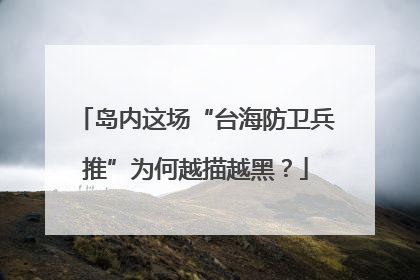 岛内这场“台海防卫兵推”为何越描越黑？