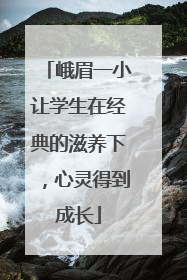 峨眉一小让学生在经典的滋养下，心灵得到成长