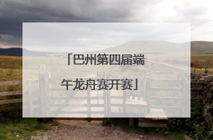 巴州第四届端午龙舟赛开赛