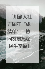 川渝人社五周年“成绩单”：协同发展托起民生幸福