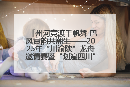 州河竞渡千帆舞 巴风賨韵共潮生——2025年“川渝陕”龙舟邀请赛暨“划遍四川”达川站圆满收官