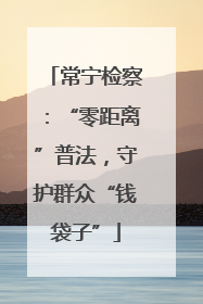 常宁检察：“零距离”普法，守护群众“钱袋子”