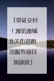 带证交付！潍坊潍城北关街道跑出服务项目加速度