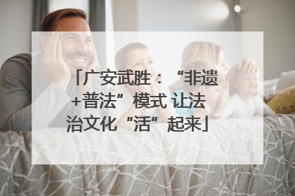 广安武胜：“非遗+普法”模式 让法治文化“活”起来